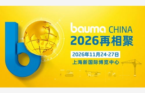bauma CHINA 2024：中國力量 世界之窗，破紀(jì)錄 煥新生！